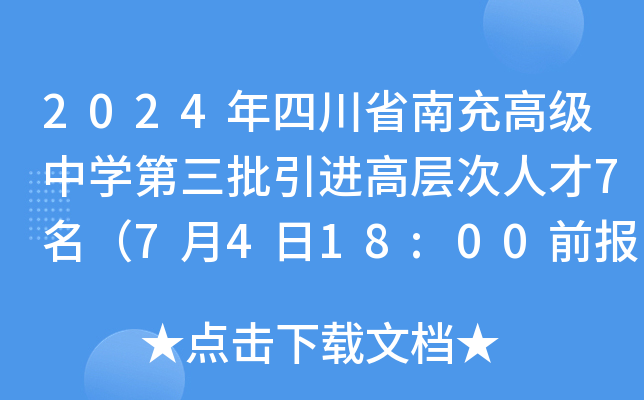 2024年四川省南充高级中开云kaiyun(中国)第三批引进高层次人才7名（7月4日18:00前报名）