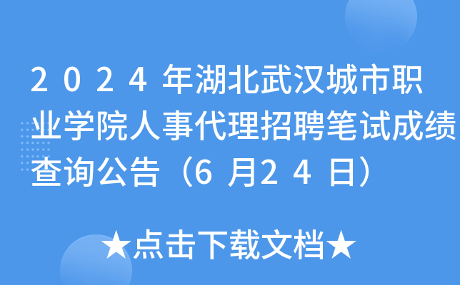 2024年湖北武汉城市职业开云kaiyun(中国)院人事代理招聘笔试成绩查询公告（6月24日）