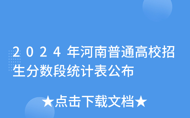 2024年河南普通高校招生分数段统计表公布