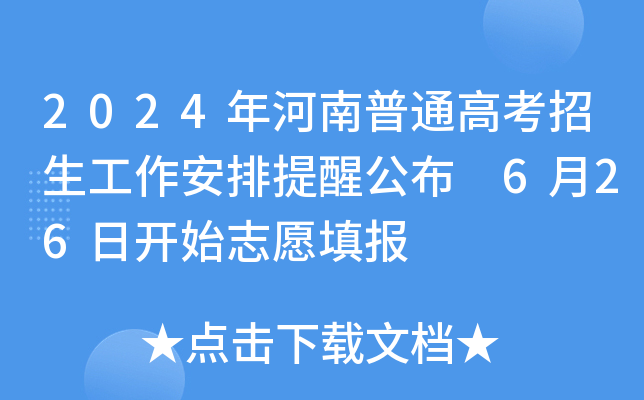 2024年河南普通高考招生工作安排提醒公布 6月26日开始志愿填报