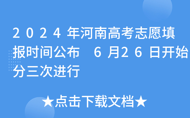 2024年河南高考志愿填报时间公布 6月26日开始分三次进行