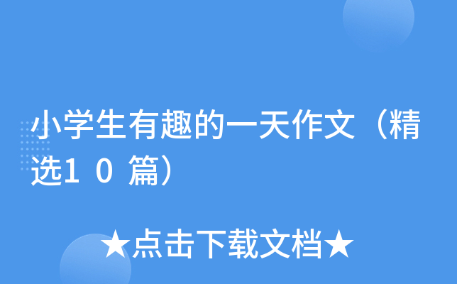 小开云kaiyun(中国)生有趣的一天作文（精选10篇）