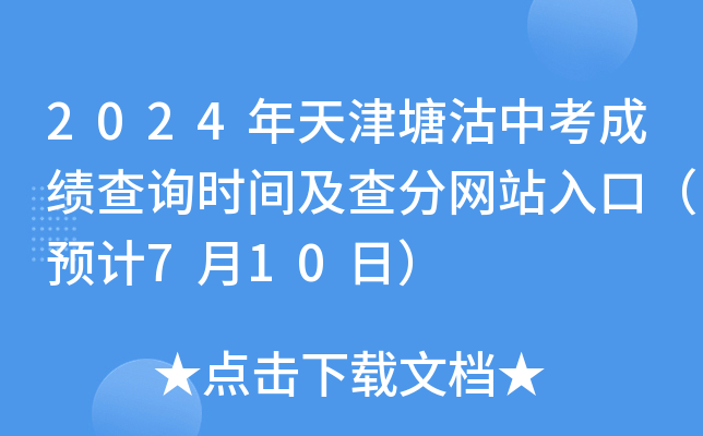 2024年天津塘沽中考成绩查询时间及查分网站入口（预计7月10日）