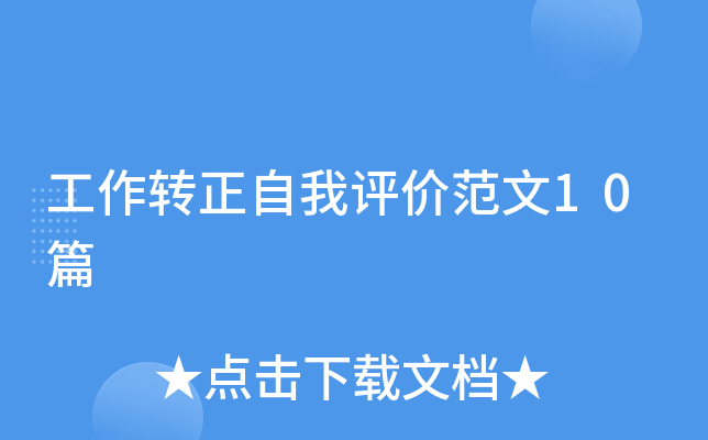 工作转正自我评价范文10篇