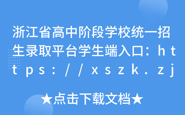 㽭ʡн׶ѧУͳһ¼ȡƽ̨ѧڣhttps://xszk.zjedu.gov.cn/