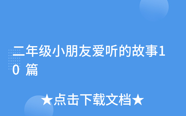 二年级小朋友爱听的故事10篇