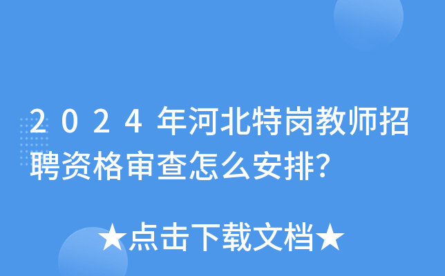 2024年河北特岗教师招聘资格审查怎么安排？