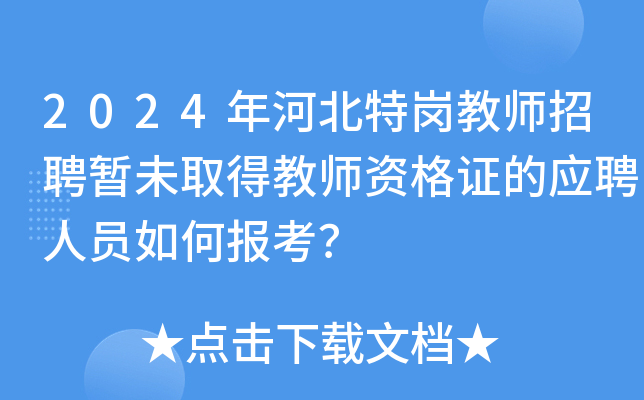 2024年河北特岗教师招聘暂未取得教师资格证的应聘人员如何报考？
