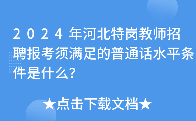 2024年河北特岗教师招聘报考须满足的普通话水平条件是什么？