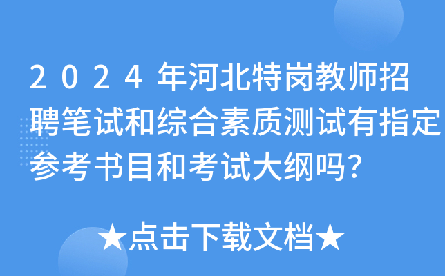 2024年河北特岗教师招聘笔试和综合素质测试有指定参考书目和考试大纲吗？
