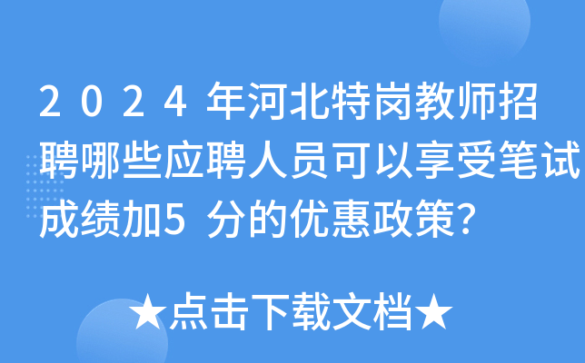 2024年河北特岗教师招聘哪些应聘人员可以享受笔试成绩加5分的优惠政策？