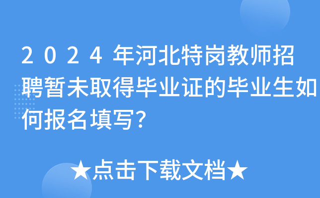 2024年河北特岗教师招聘暂未取得毕业证的毕业生如何报名填写？