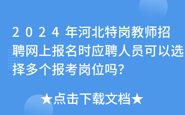 2024年河北特岗教师招聘网上报名时应聘人员可以选择多个报考岗位吗？