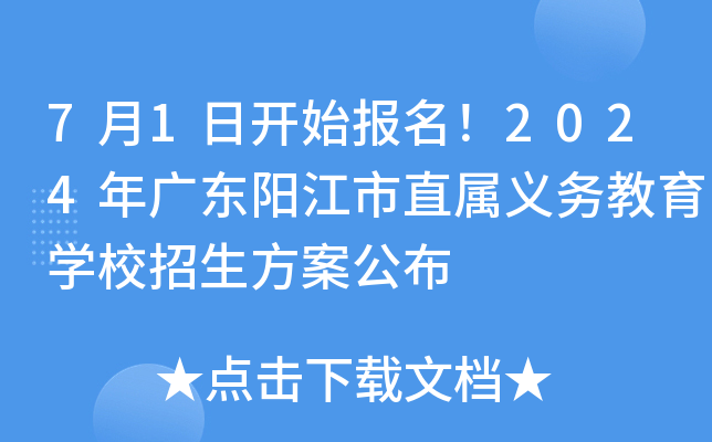 7月1日开始报名！2024年广东阳江市直属义务教育开云kaiyun(中国)校招生方案公布
