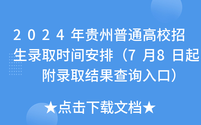 2024年贵州普通高校招生录取时间安排（7月8日起  附录取结果查询入口）