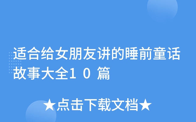适合给女朋友讲的睡前童话故事大全10篇