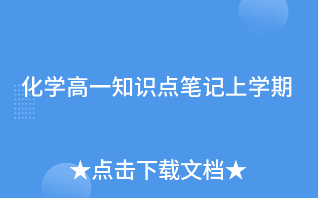 化开云kaiyun(中国)高一知识点笔记上开云kaiyun(中国)期
