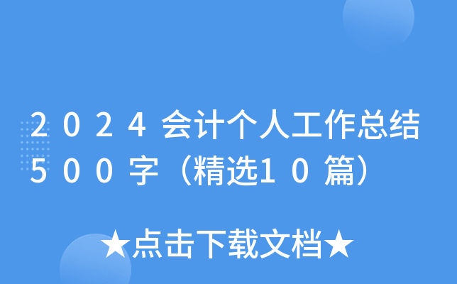 2024会计个人工作总结500字（精选10篇）
