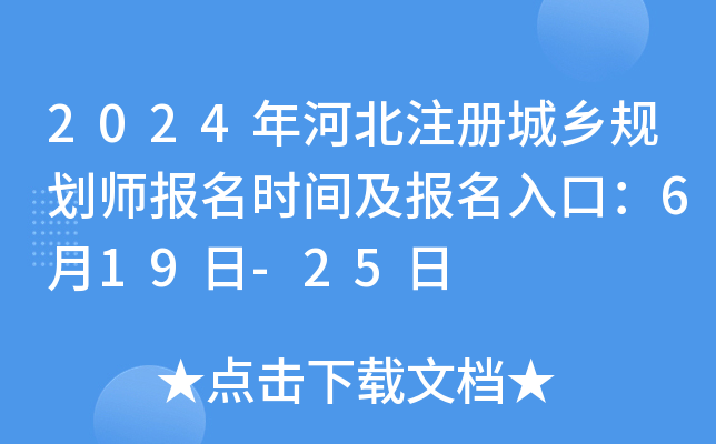 2024年河北注册城乡规划师报名时间及报名入口：6月19日-25日