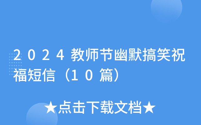 2024教师节幽默搞笑祝福短信（10篇）