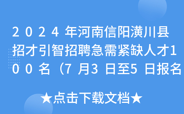 2024年河南信阳潢川县招才引智招聘急需紧缺人才100名（7月3日至5日报名）