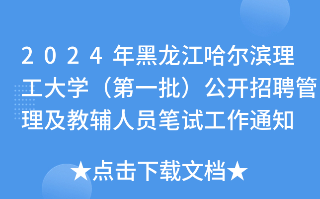 2024年黑龙江哈尔滨理工大开云kaiyun(中国)（第一批）公开招聘管理及教辅人员笔试工作通知