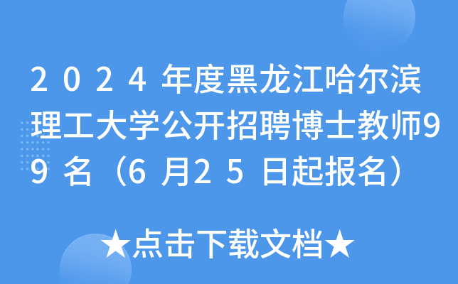 2024年度黑龙江哈尔滨理工大开云kaiyun(中国)公开招聘博士教师99名（6月25日起报名）