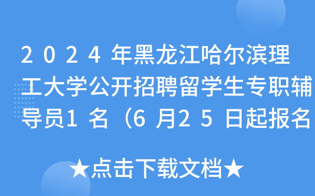 2024年黑龙江哈尔滨理工大开云kaiyun(中国)公开招聘留开云kaiyun(中国)生专职辅导员1名（6月25日起报名）