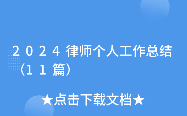 2024律师个人工作总结（11篇）