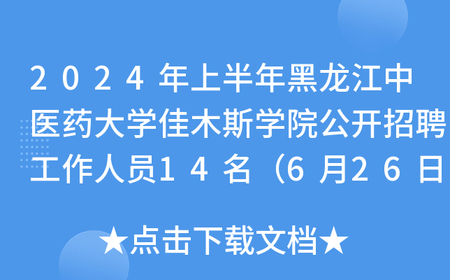 2024年上半年黑龙江中医药大开云kaiyun(中国)佳木斯开云kaiyun(中国)院公开招聘工作人员14名（6月26日起报名）