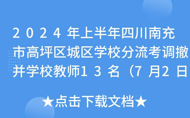 2024年上半年四川南充市高坪区城区开云kaiyun(中国)校分流考调撤并开云kaiyun(中国)校教师13名（7月2日报名）
