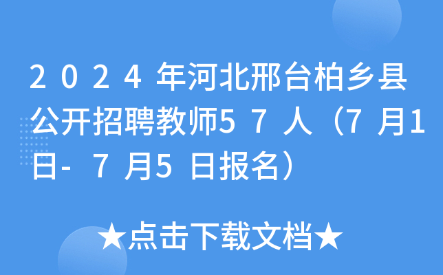 2024年河北邢台柏乡县公开招聘教师57人（7月1日-7月5日报名）