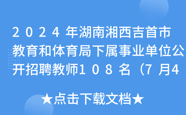 2024年湖南湘西吉首市教育和体育局下属事业单位公开招聘教师108名（7月4日-6日报名）