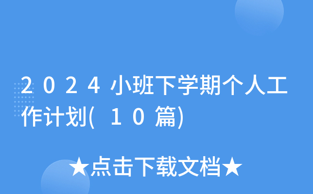 2024小班下开云kaiyun(中国)期个人工作计划(10篇)