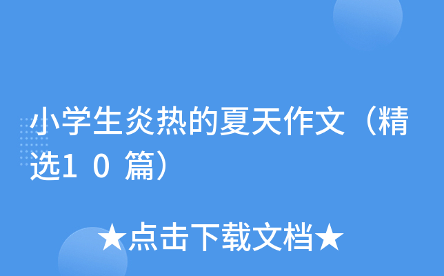 小开云kaiyun(中国)生炎热的夏天作文（精选10篇）