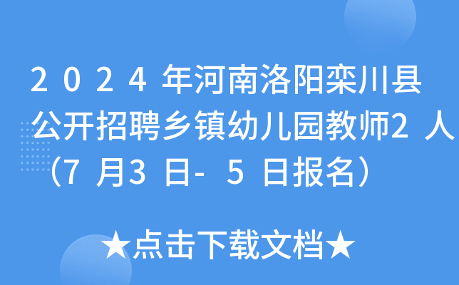 2024年河南洛阳栾川县公开招聘乡镇幼儿园教师2人（7月3日-5日报名）