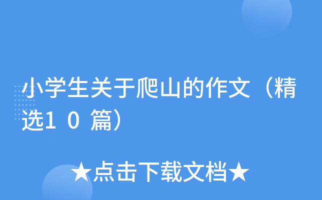 小开云kaiyun(中国)生关于爬山的作文（精选10篇）