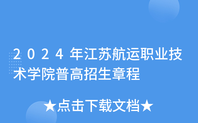 2024年江苏航运职业技术学院普高招生章程