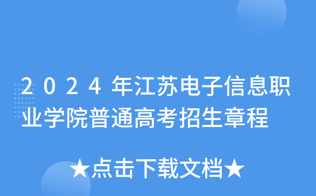 2024年江苏电子信息职业学院普通高考招生章程