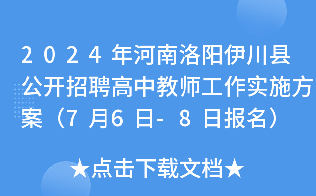 2024年河南洛阳伊川县公开招聘高中教师工作实施方案（7月6日-8日报名）