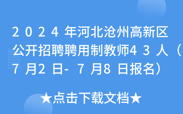 2024年河北沧州高新区公开招聘聘用制教师43人（7月2日-7月8日报名）
