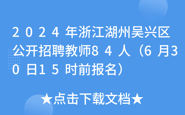 2024年浙江湖州吴兴区公开招聘教师84人（6月30日15时前报名）