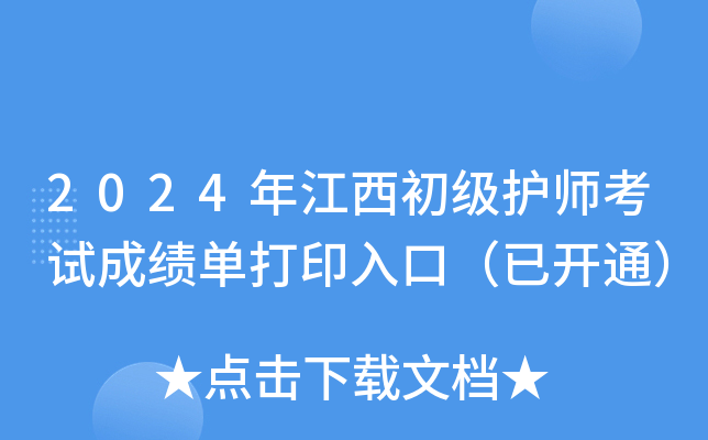 2024年江西初级护师考试成绩单打印入口（已开通）