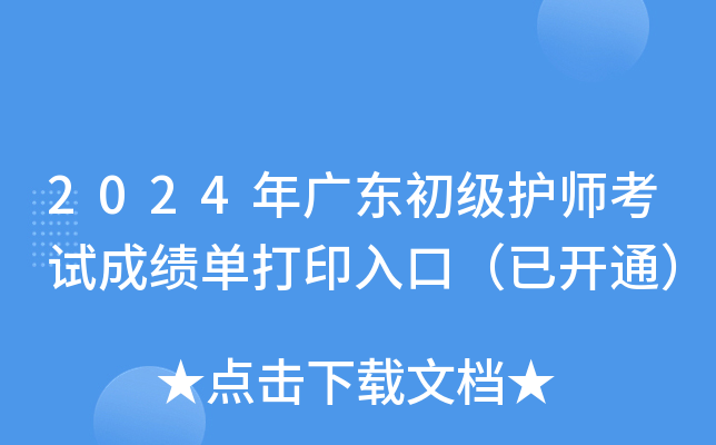 2024年广东初级护师考试成绩单打印入口（已开通）