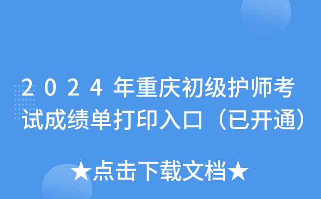 2024年重庆初级护师考试成绩单打印入口（已开通）