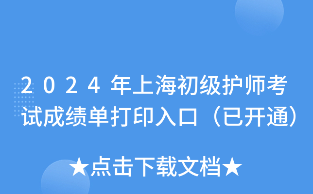 2024年上海初级护师考试成绩单打印入口（已开通）