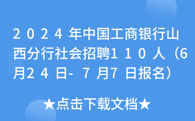 2024年中国工商银行山西分行社会招聘110人（6月24日-7月7日报名）