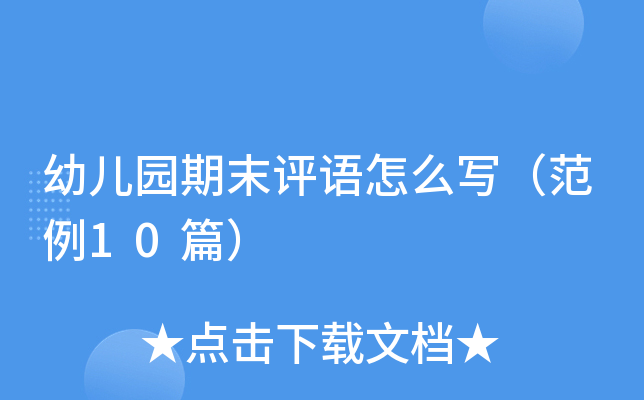 幼儿园期末评语怎么写（范例10篇）