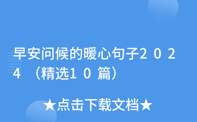 早安问候的暖心句子2024（精选10篇）