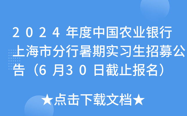2024年度中国农业银行上海市分行暑期实习生招募公告（6月30日截止报名）